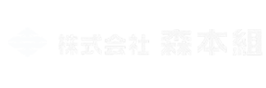 株式会社森本組